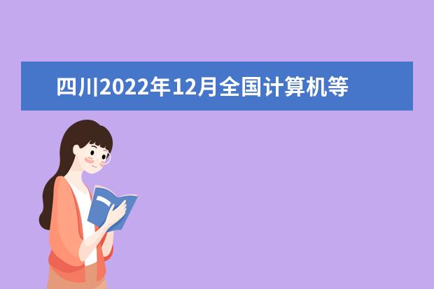 四川2022年12月全国计算机等级考试延期吗 推迟了吗