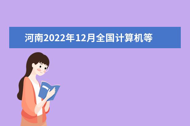 河南2022年12月全国计算机等级考试延期吗 推迟了吗