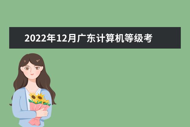 2022年12月广东计算机等级考试时间及科目