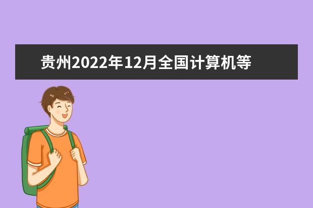 贵州2022年12月全国计算机等级考试延期吗 推迟了吗