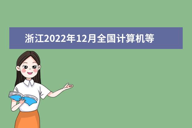 浙江2022年12月全国计算机等级考试延期吗 推迟了吗