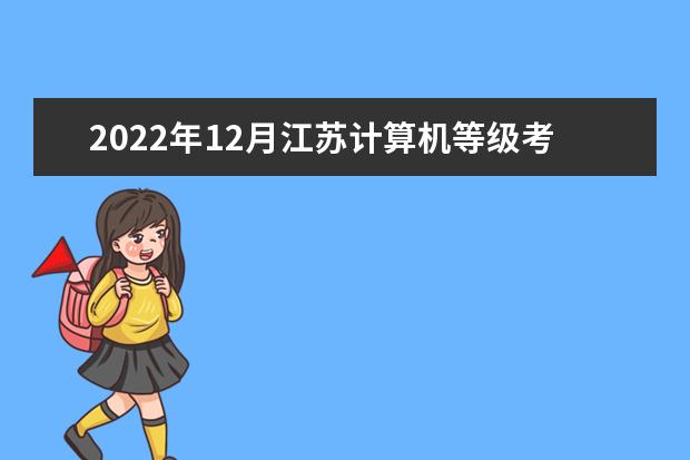 2022年12月江苏计算机等级考试时间及科目