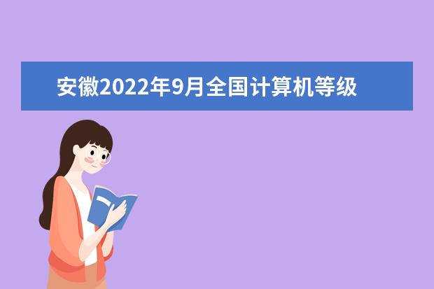 安徽2022年9月全国计算机等级考试成绩查询时间 查询入口
