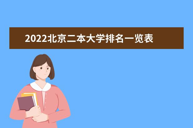 2022北京二本大学排名一览表 最新排行榜
