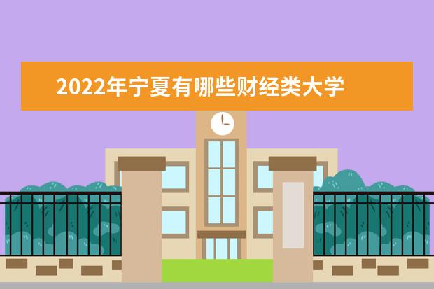 2022年宁夏有哪些财经类大学