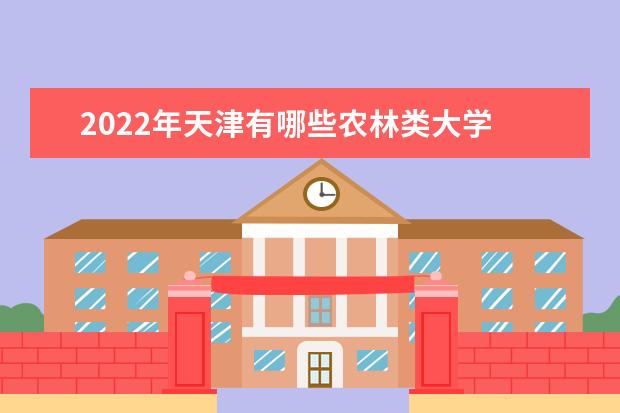 2022年天津有哪些农林类大学