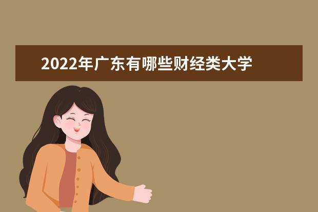 2022年广东有哪些财经类大学