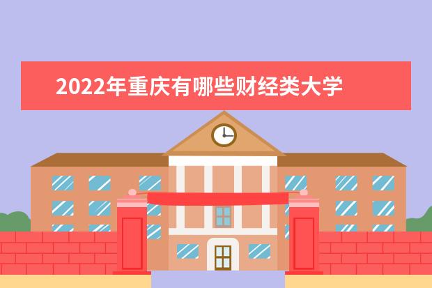 2022年重庆有哪些财经类大学