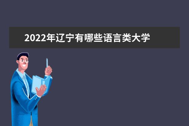 2022年辽宁有哪些语言类大学