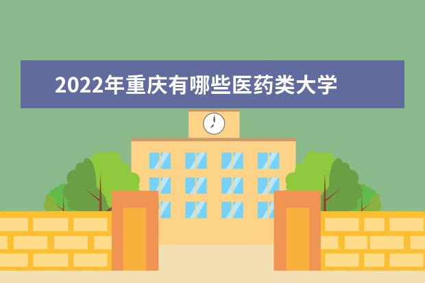 2022年重庆有哪些医药类大学