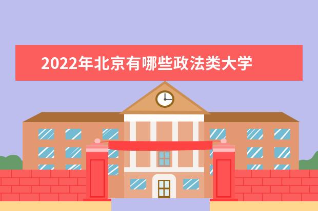 2022年北京有哪些政法类大学
