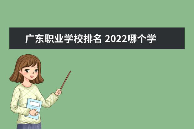 广东职业学校排名 2022哪个学校好