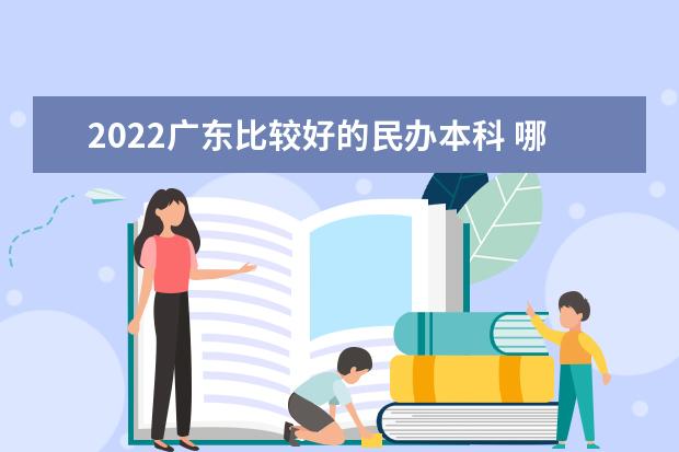 2022广东比较好的民办本科 哪个学校好