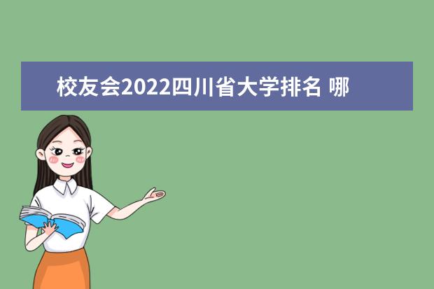 校友会2022四川省大学排名 哪所大学好