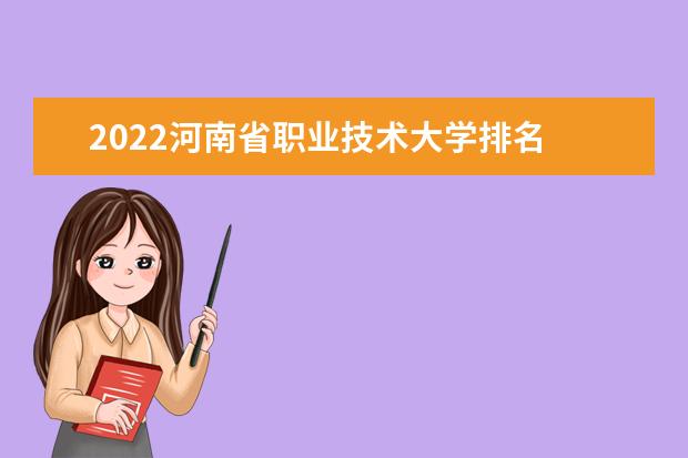 2022河南省职业技术大学排名 哪个学校好