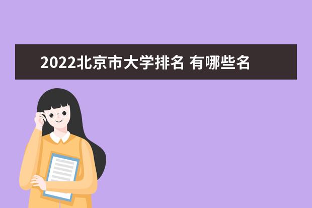 2022北京市大学排名 有哪些名牌大学