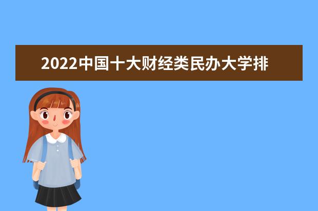 2022中国十大财经类民办大学排名
