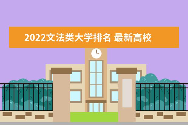 2022文法类大学排名 最新高校排行榜