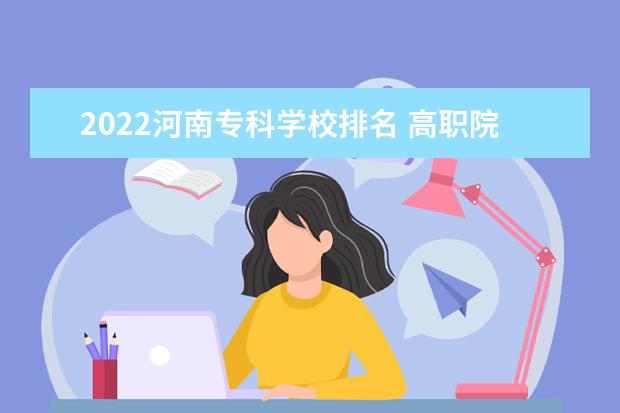 2022河南专科学校排名 高职院校最新排行榜