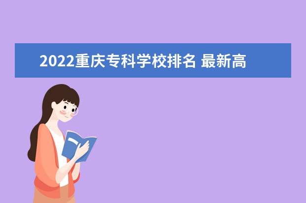 2022重庆专科学校排名 最新高职院校排行榜