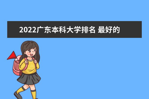 2022广东本科大学排名 最好的本科院校有哪些