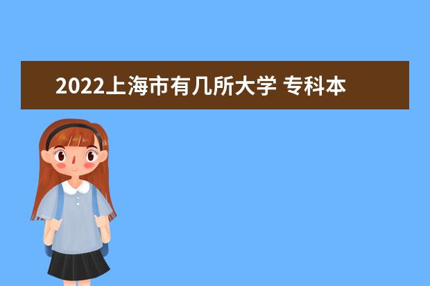 2022上海市有几所大学 专科本科大学名单