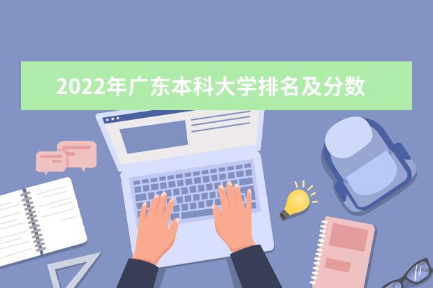2022年广东本科大学排名及分数线 文理科院校名单