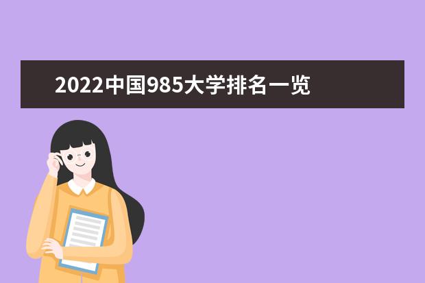 2022中国985大学排名一览