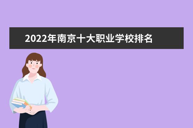 2022年南京十大职业学校排名