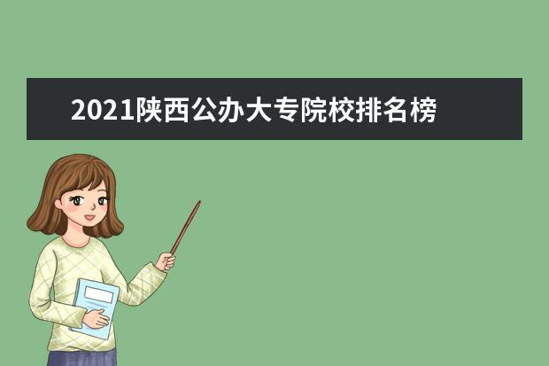 2021陕西公办大专院校排名榜