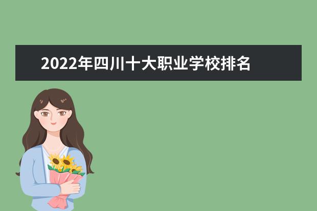 2022年四川十大职业学校排名