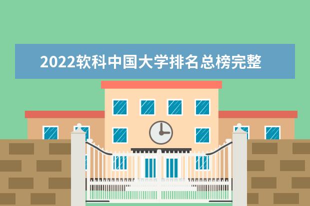 2022软科中国大学排名总榜完整版