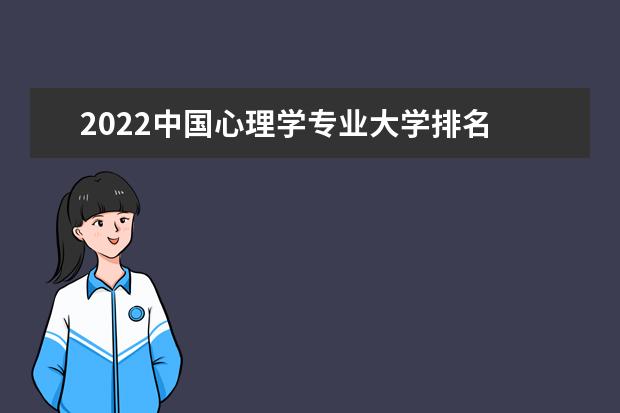 2022中国心理学专业大学排名
