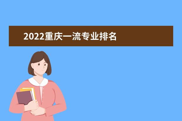 2022重庆一流专业排名