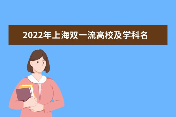 2022年上海双一流高校及学科名单