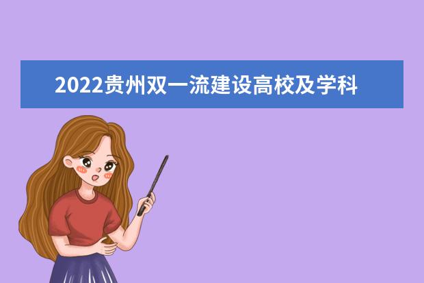 2022贵州双一流建设高校及学科名单
