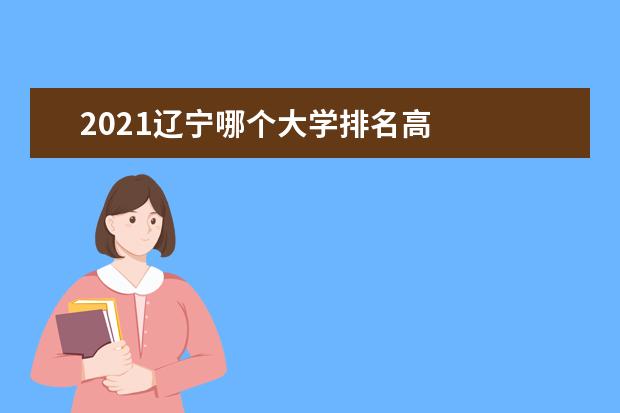 2021辽宁哪个大学排名高