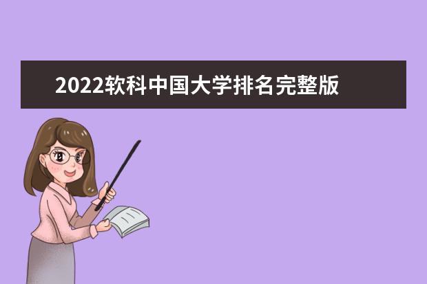 2022软科中国大学排名完整版