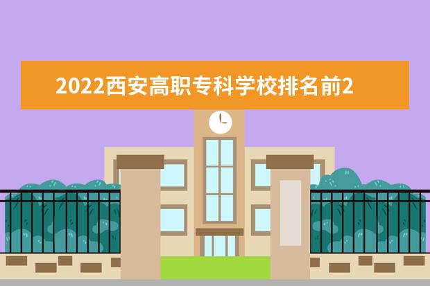 2022西安高职专科学校排名前20强