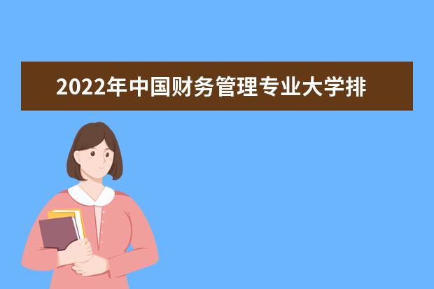 2022年中国财务管理专业大学排名100强