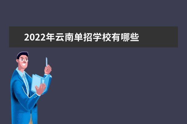 2022年云南单招学校有哪些