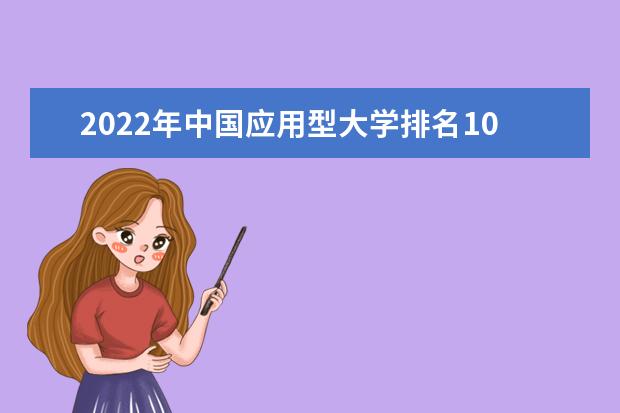 2022年中国应用型大学排名100强