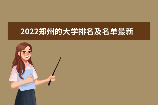 2022郑州的大学排名及名单最新