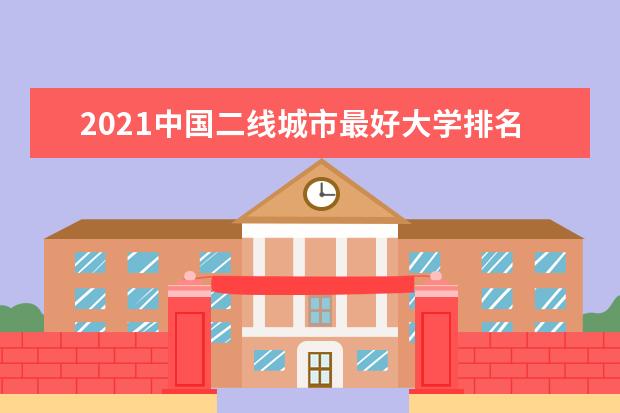 2021中国二线城市最好大学排名最新公布