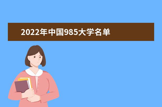 2022年中国985大学名单