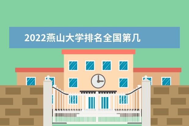 2022燕山大学排名全国第几