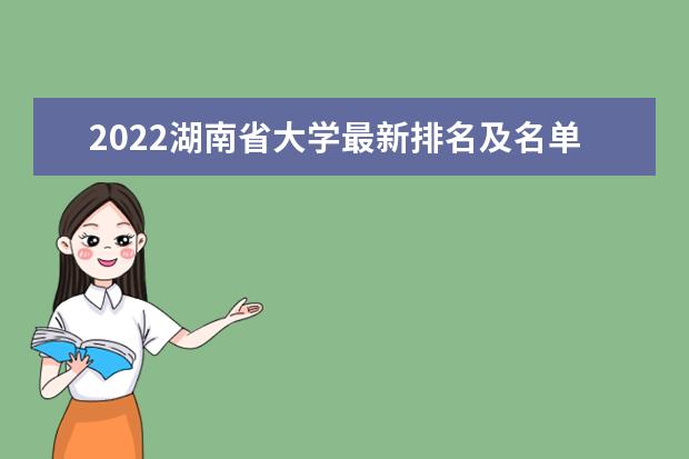 2022湖南省大学最新排名及名单