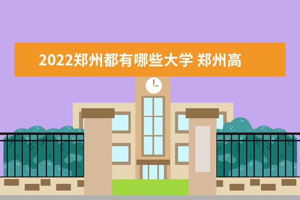 2022郑州都有哪些大学 郑州高校名单