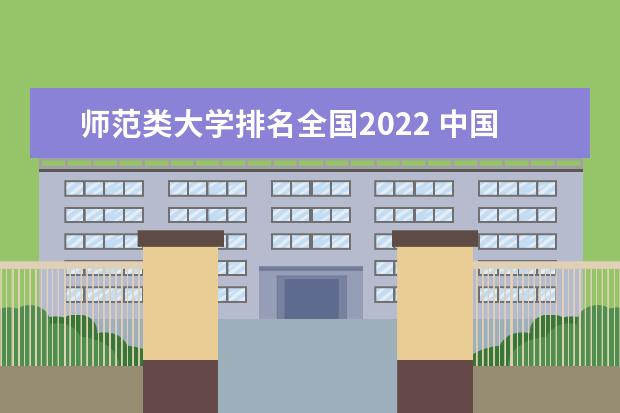 师范类大学排名全国2022 中国最好的师范类院校
