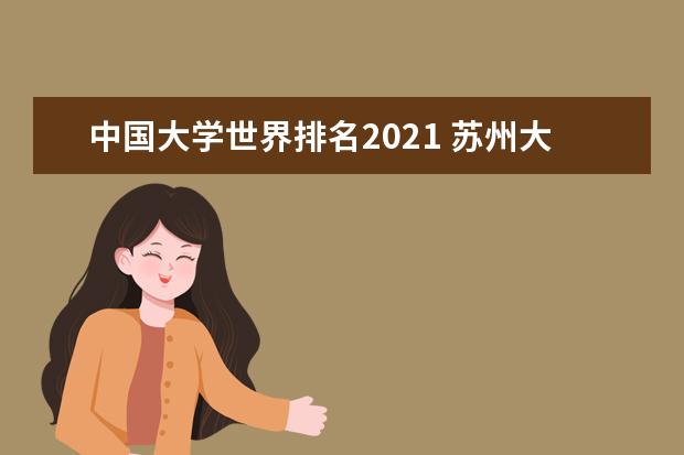 中国大学世界排名2021 苏州大学大陆第一